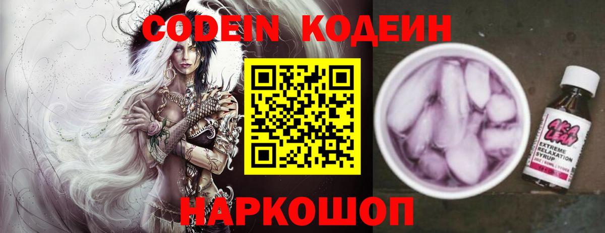Codein напиток Lean (лин) Качканар